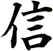 信
