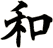 和