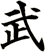 武
