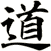道