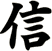 信