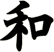 和