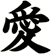 愛