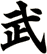 武