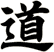 道