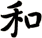 和