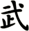武