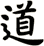 道