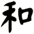 和