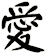 愛