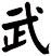 武