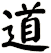 道
