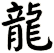 龍