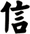 信