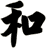和