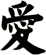 愛