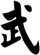 武