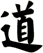 道