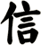 信