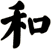 和