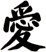 愛