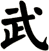 武