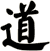道