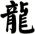 龍