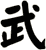 武