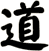 道
