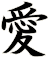 愛