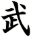 武