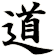 道
