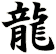 龍