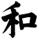 和
