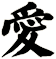 愛