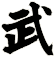 武