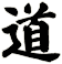 道