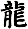 龍