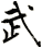 武