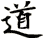 道