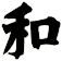 和