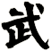 武