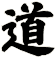 道