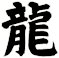 龍