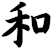 和