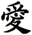 愛