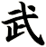 武