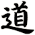 道