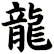 龍